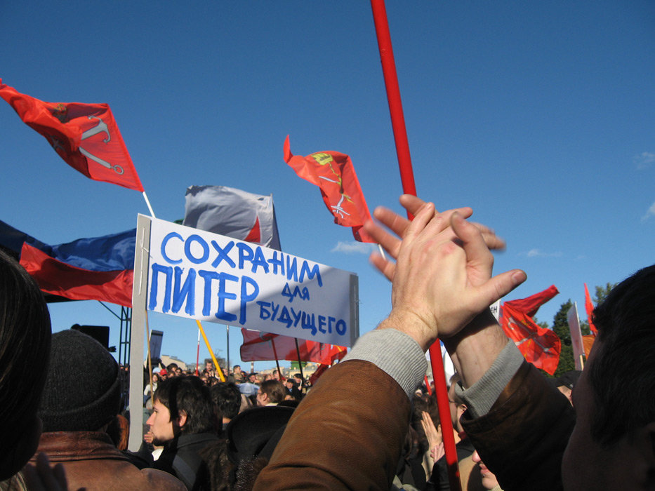 10 сентября 2009 года. Митинг в защиту Петербурга 10 сентября 2009 года. Митинг в защиту Петербурга