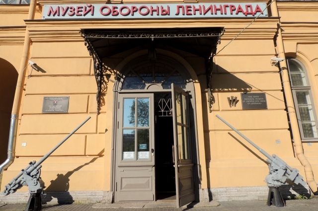 Музей обороны и блокады Ленинграда