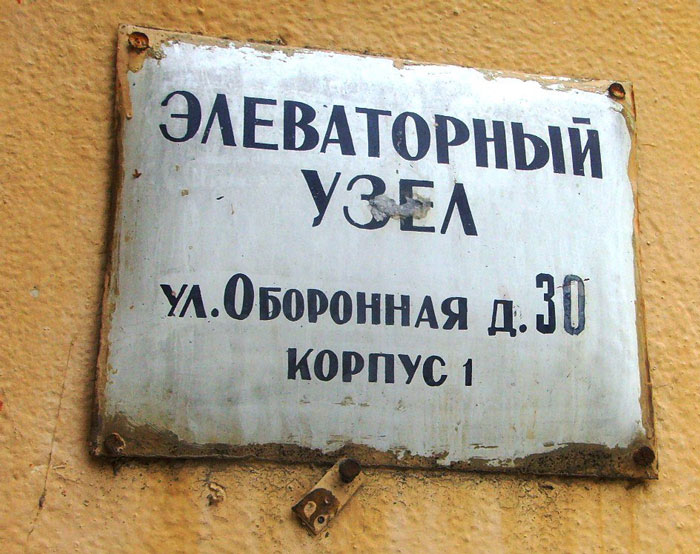 Табличка с упоминанием Оборонной улицы на доме по улице Подводника Кузьмина, 2. 2016 г.
