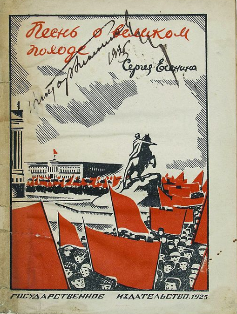 Обложка книги С. А. Есенина «Песнь о великом походе». 1925 г.