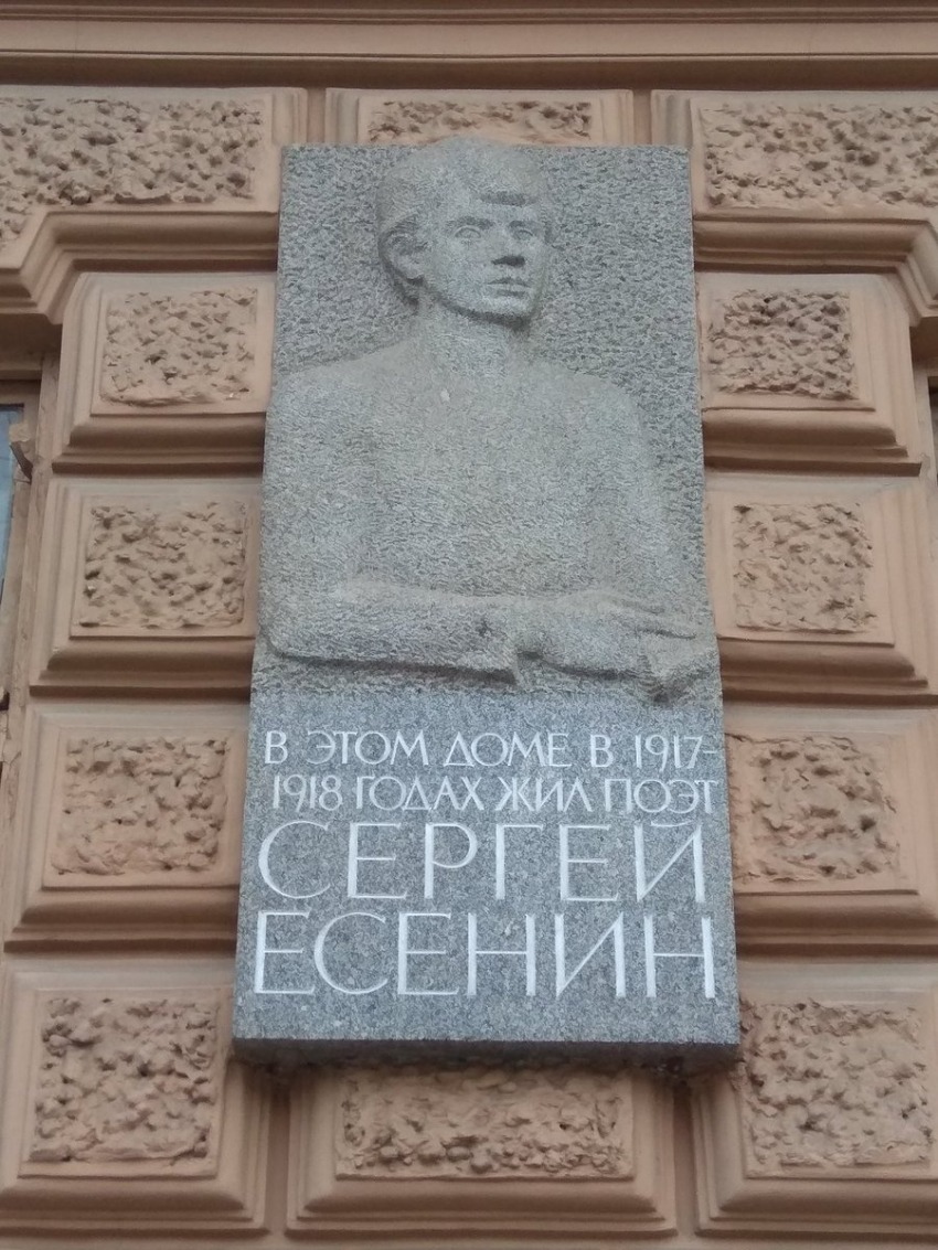 Мемориальная доска, посвящённая С. А. Есенину, на фасаде дома 33 по Литейному проспекту Мемориальная доска, посвящённая С. А. Есенину, на фасаде дома 33 по Литейному проспекту