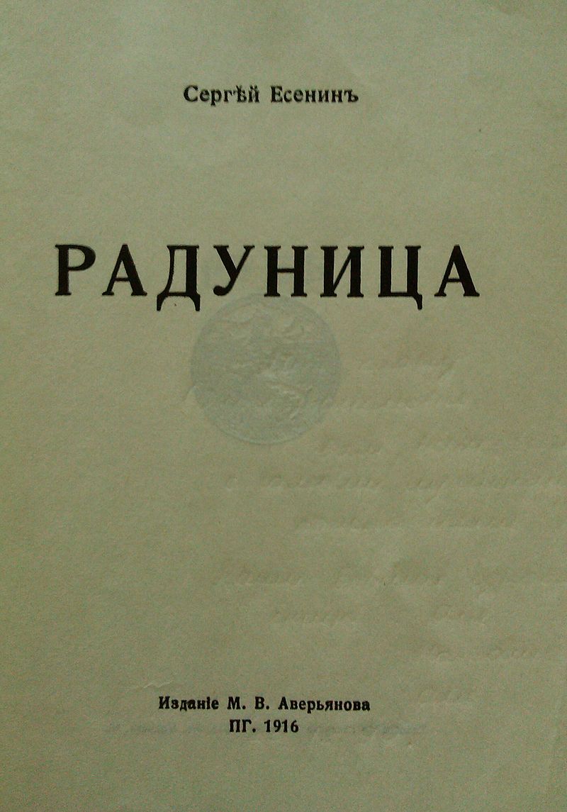 Обложка книги С. А. Есенина «Радуница». 1916 г.