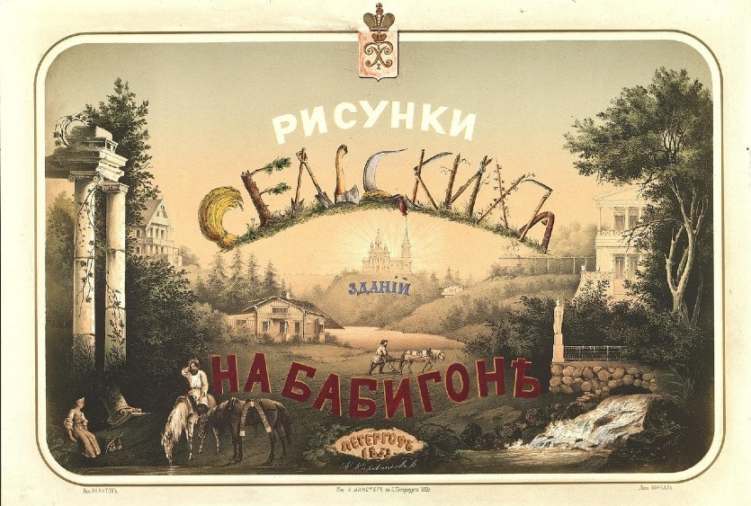 Рисунки сельских зданий на Бабигоне. Петергоф