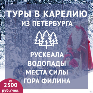 Зимние туры в Карелию 2019-2020