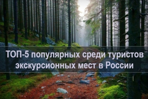 ТОП-5 самых популярных среди туристов экскурсионных направлений по России