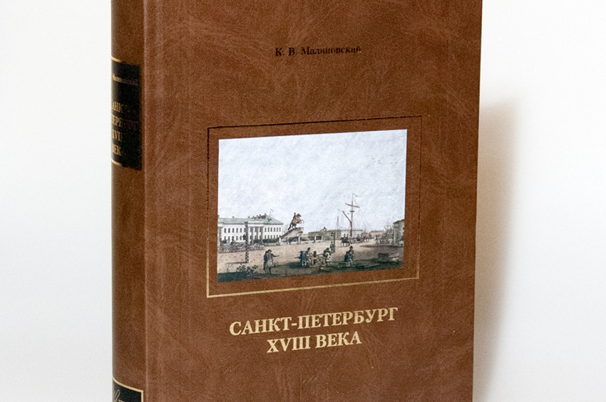 Обзор книги: К.В. Малиновский &quot;Санкт-Петербург XVIII в.&quot;