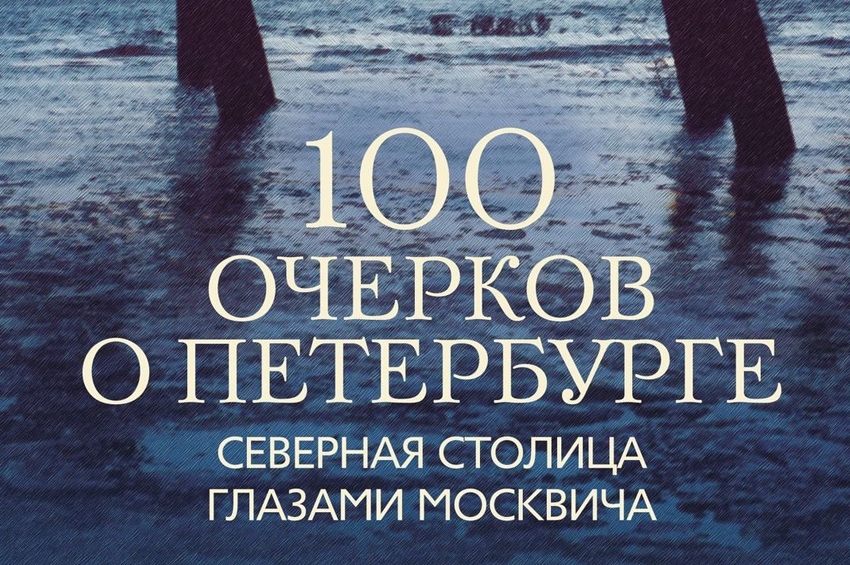 100 очерков о Петербурге. Северная столица глазами москвича